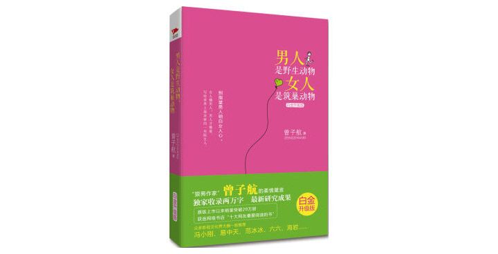 《男人是野生动物，女人是筑巢动物》
