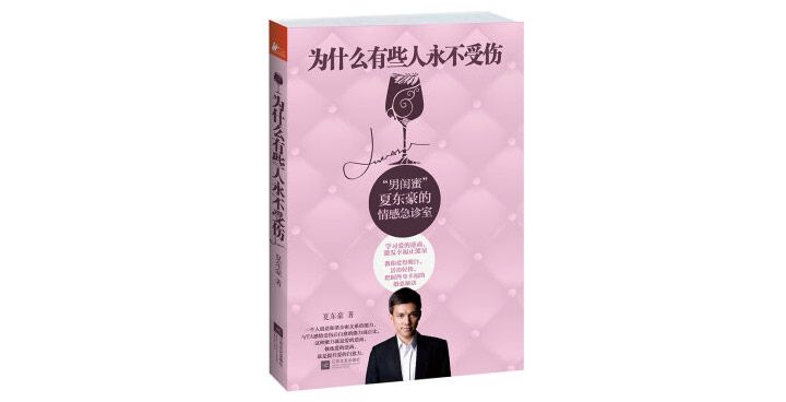 《为什么有些人永不受伤》