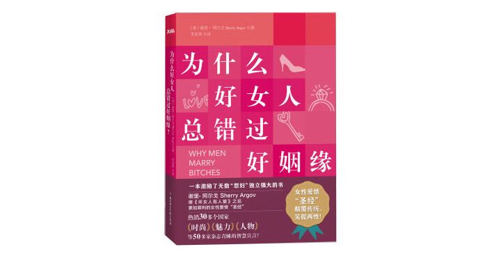 为什么好女人总错过好姻缘