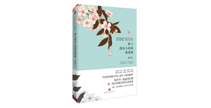 世上没有人比你更重要