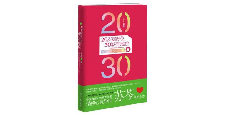 《20岁定好位，30岁有地位》