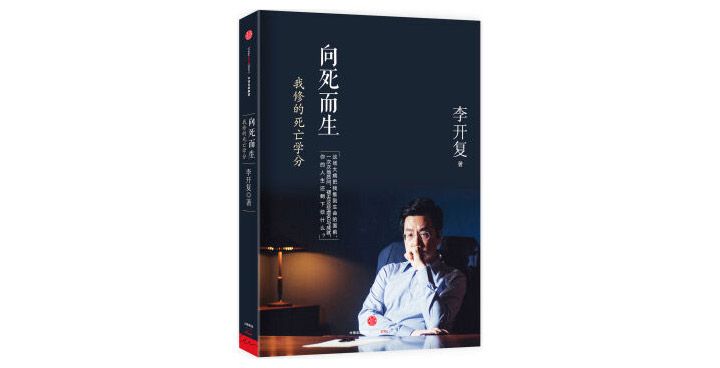 李开复《向死而生：我修的死亡学分》