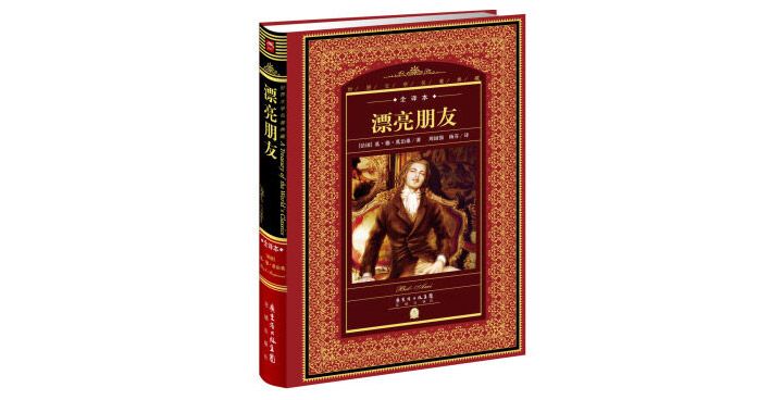 《漂亮朋友》上位要工于心计？