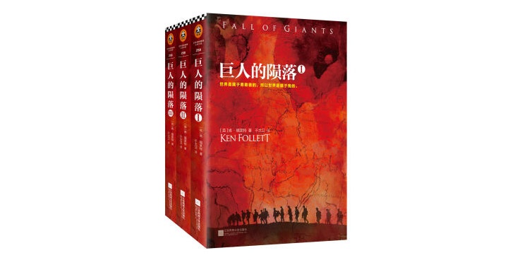 《巨人的陨落》五个家族纠葛不断的命运