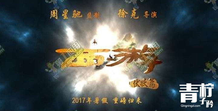 西游伏妖篇