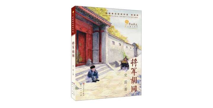 《将军胡同》老北京人的“京味儿”生活