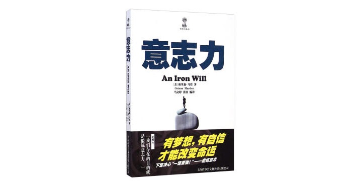《意志力》有梦想有自信，才能改变命运！
