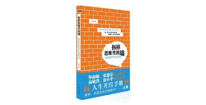 《拆掉思维里的墙》原来我还可以这样活！