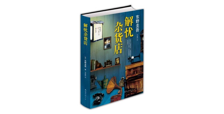 《解忧杂货店》一本关于善良与爱的“穿越”小说