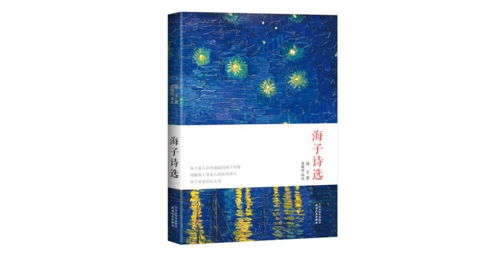 《海子诗选》现代需要诗歌